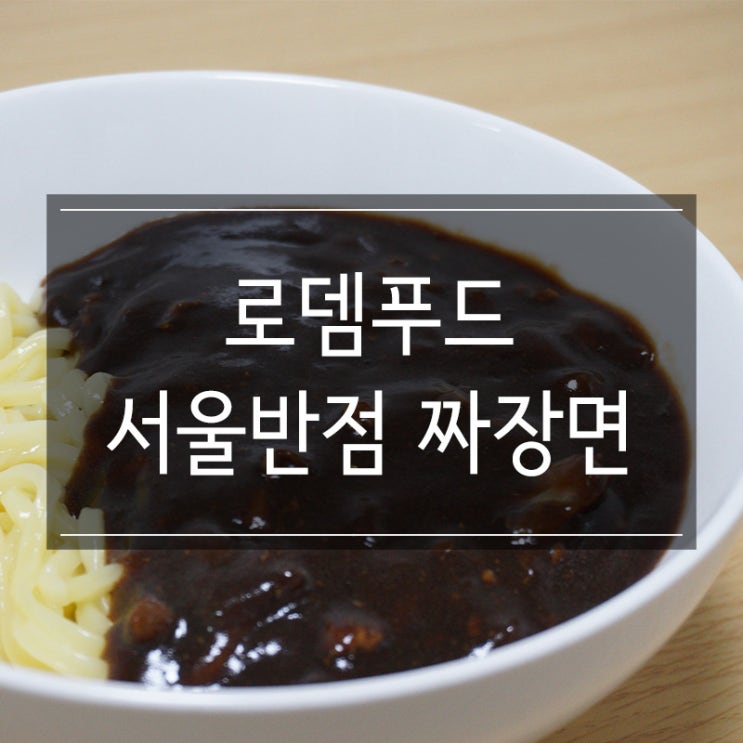 로뎀푸드 서울반점 짜장면 밀키트 퀄리티 굿~! 로뎀푸드 서울반점 짜장면 밀키트 퀄리티 굿~!
