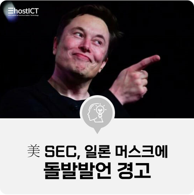  [IT 소식] "머스크 좀 말려줘"…美 SEC, 계속된 돌발발언 경고