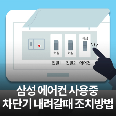  삼성 에어컨 사용중 차단기가 내려갈 때 조치 방법