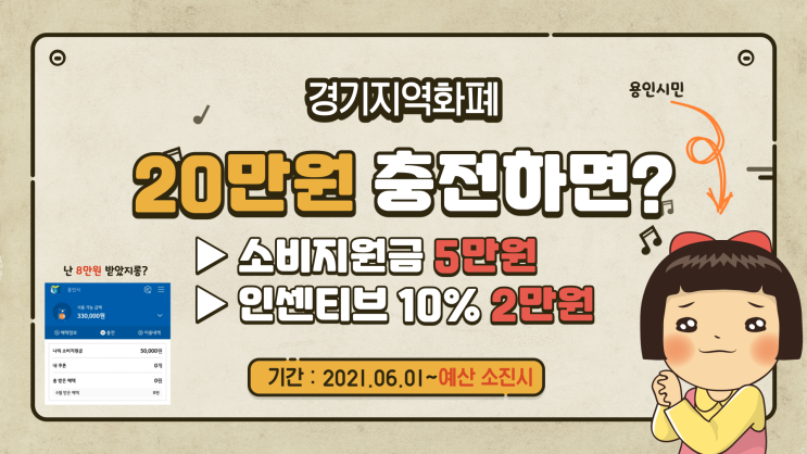  경기지역화폐 소비지원금 저는 30만원 충전하고 8만원 받았어요