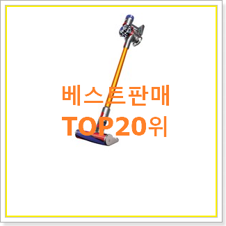  비교해보세요 다이슨옴니글라이드컴플리트플러스 꿀템 인기 판매 순위 20위