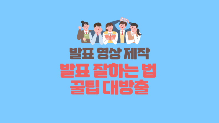  [발표영상] 발표 꿀팁 다 알려줄게! 발표 잘하는 법/발표 영상/발표 영상 제작/발표 영상 제작 꿀팁/대본 작성/PPT 템플릿