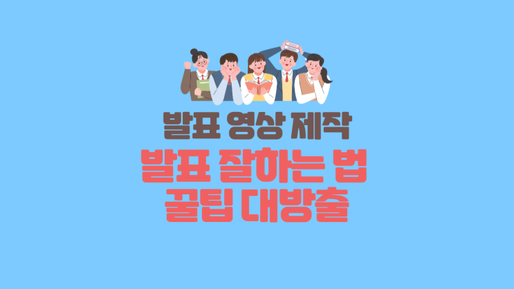 [발표영상] 발표 꿀팁 다 알려줄게! 발표 잘하는 법/발표 영상/발표 영상 제작/발표 영상 제작 꿀팁/대본 작성/PPT 템플릿