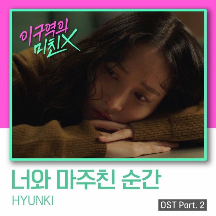 HYUNKI - 너와 마주친 순간 [노래가사, 듣기, Audio]