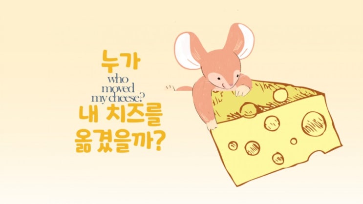  누가 내 치즈를 옮겼을까?-who moved my cheese?