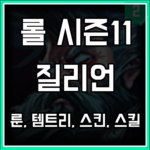 롤 시즌11 질리언 룬, 템트리, 스킨 공략 롤 시즌11 질리언 룬, 템트리, 스킨 공략
