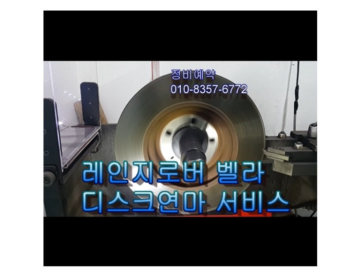  오늘은 레인지로버 벨라 D240 소음나는 브레이크 디스크연마하는날 , 부천아우디폭스바겐수입차정비/플라이휠타이밍벨트하체부싱교환/브레이크수리전문점 K1모터스