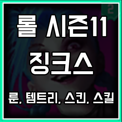 롤 시즌11 징크스 룬, 템트리, 스킨 공략 롤 시즌11 징크스 룬, 템트리, 스킨 공략