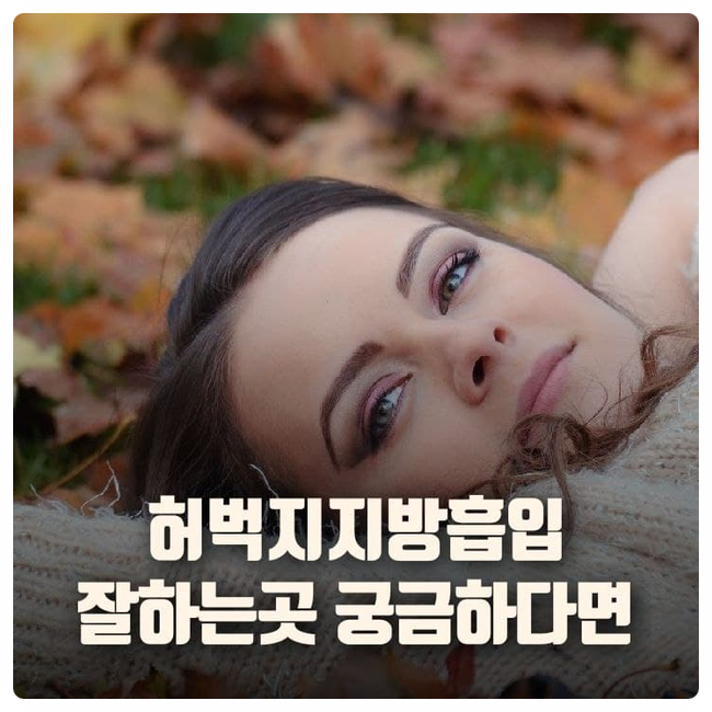 허벅지지방흡입 잘하는곳 궁금하다면