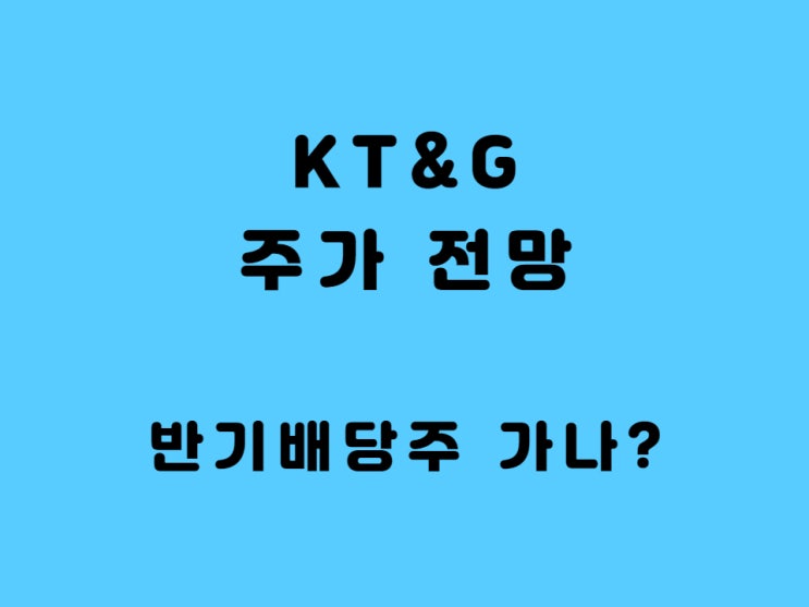  케이티앤지 주가 배당금 배당일 실적 발표 - KT&G 반기배당주로 간다면?