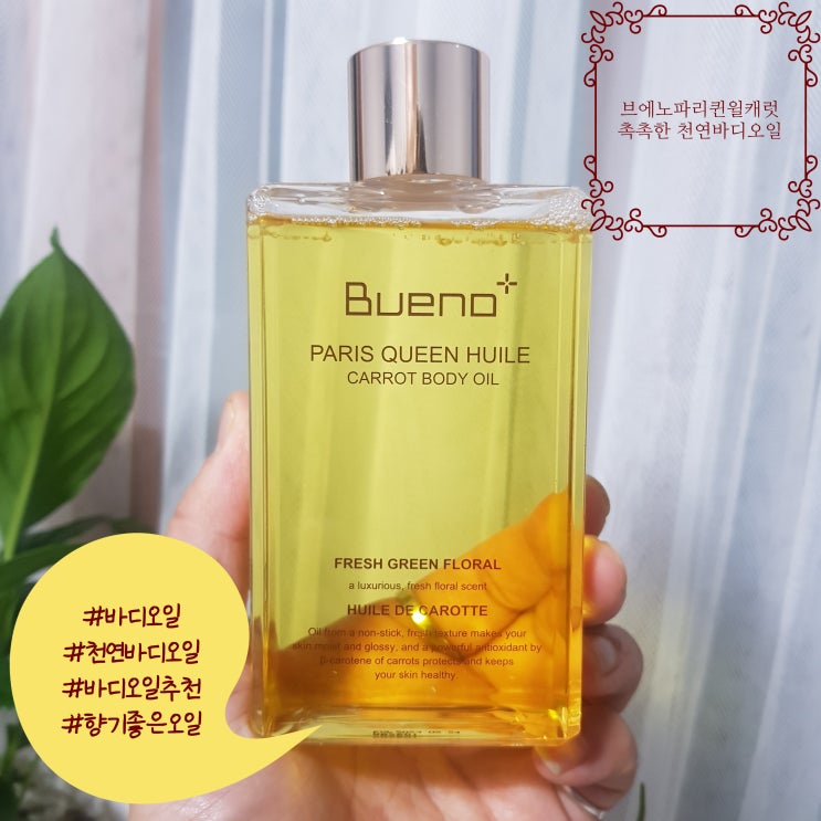  촉촉바디오일 : ) 브에노파리퀸윌캐럿바디오일 계속 쳐발쳐발 하고싶은...천연바디오일 추천합니당 ^^ 향기 넘나 좋아요!!