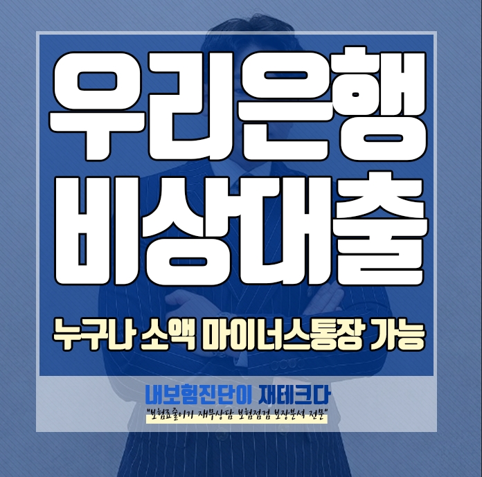  우리은행 비상금대출 조건 확인하세요, 누구나 마이너스 통장 만들기