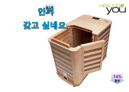 너무 갖고싶은 건식 반신욕 인기제품 목록 강추! 너무 갖고싶은 건식 반신욕 인기제품 목록 강추!