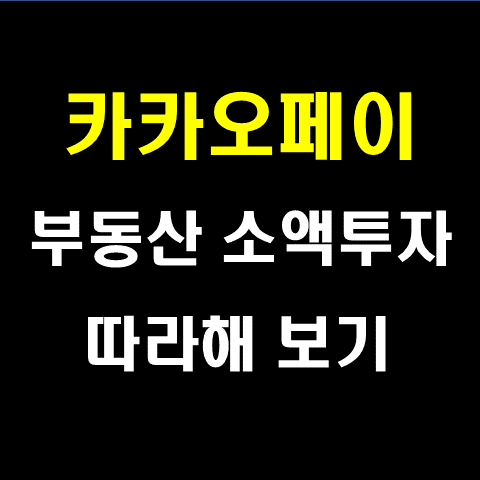 카카오페이로 부동산 소액 투자해보기
