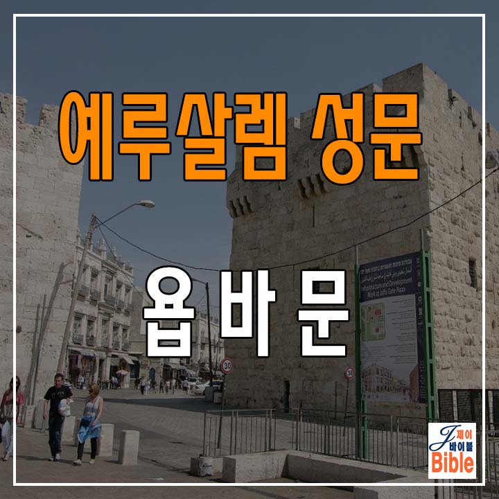  예루살렘 올드시티 성문 (1) - 욥바문의 역사.