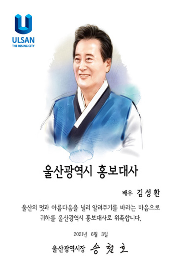  울산시, 중견배우 김성환 홍보대사 위촉