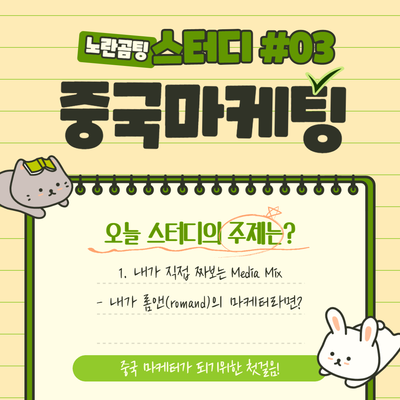  [중국 마케팅 #03] 내가 직접 짜보는 Media Mix (feat. Paid Media)