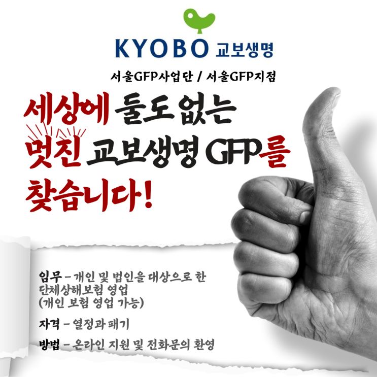 교보생명 서울GFP지점 보험설계사(GFP),단체상해보험 세일즈 함께하실분을 찾습니다.