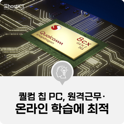 [IT 소식] "퀄컴 칩 PC, 원격근무·온라인 학습에 최적"