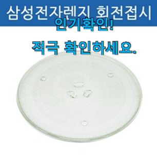  소문난 삼성 전자레인지유리판 추천 list 후회 안할겁니다 ㅎㅎ