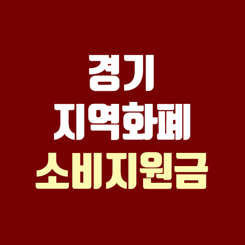 경기지역화폐 소비지원금, 인센티브 충전하기 (가맹점 / 사용처 / 충전 / 발급 방법 / 혜택 / 삼성페이) 경기지역화폐 소비지원금, 인센티브 충전하기 (가맹점 / 사용처 / 충전 / 발급 방법 / 혜택 / 삼성페이)