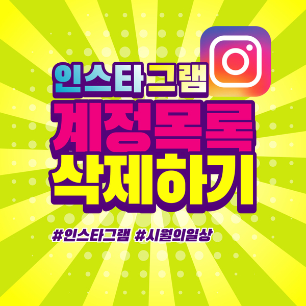  인스타그램 계정 부계정 목록 삭제