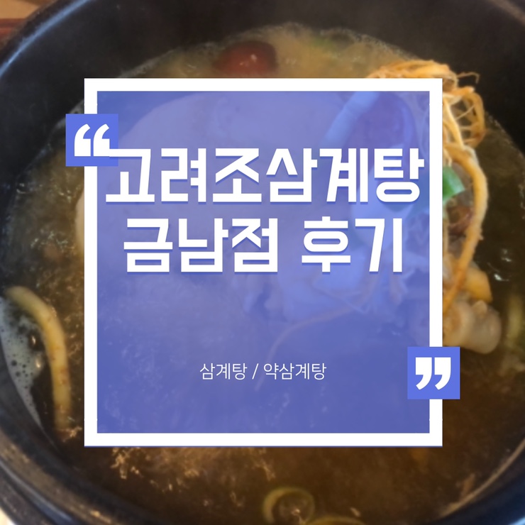  땀 뺀 더운 날엔 몸보신용 삼계탕이지! #고려조삼계탕 #내돈내산 후기