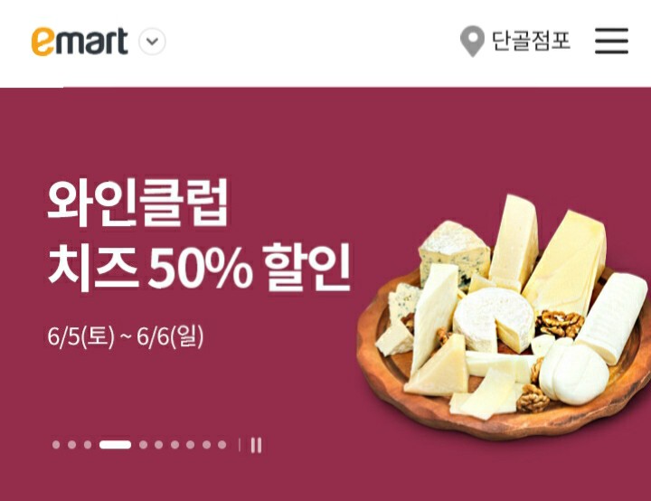  [2021/6/5~6/6] 이마트, 와인클럽 치즈 50%할인