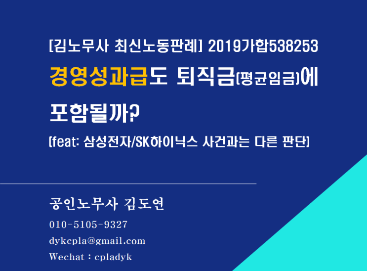  [김노무사 최신판례] 경영성과급도 퇴직금에 포함될까? (feat: 삼성, 하이닉스사건과 다른 판단) (서울중앙지법 2019가합538253,  선고일자 : 2021-04-15)
