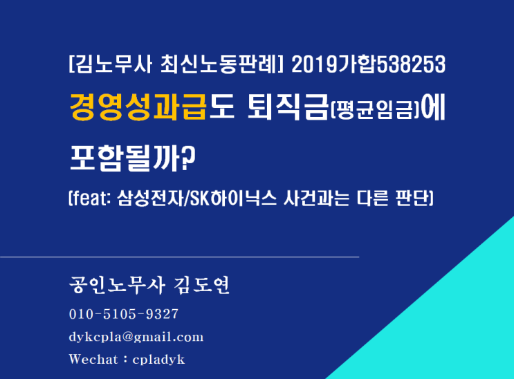 [김노무사 최신판례] 경영성과급도 퇴직금에 포함될까? (feat: 삼성, 하이닉스사건과 다른 판단) (서울중앙지법 2019가합538253,  선고일자 : 2021-04-15)