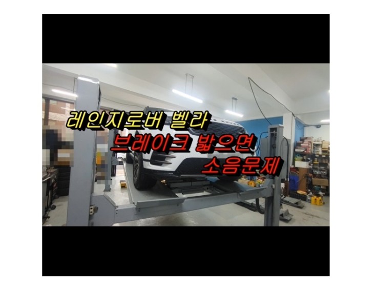  2018 랜드로버 벨라 브레이크 서비스시기 N 부영수퍼카 브레이크케어 디스크연마해드립니다!,부천벤츠BMW수입차정비/냉각수누수수리엔진오일누유정비/브레이크패드교환디스크연마전문점 부영수퍼카
