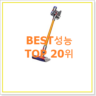  내가찾은 다이슨옴니글라이드 탑20 순위 와이프가 인정하네요
