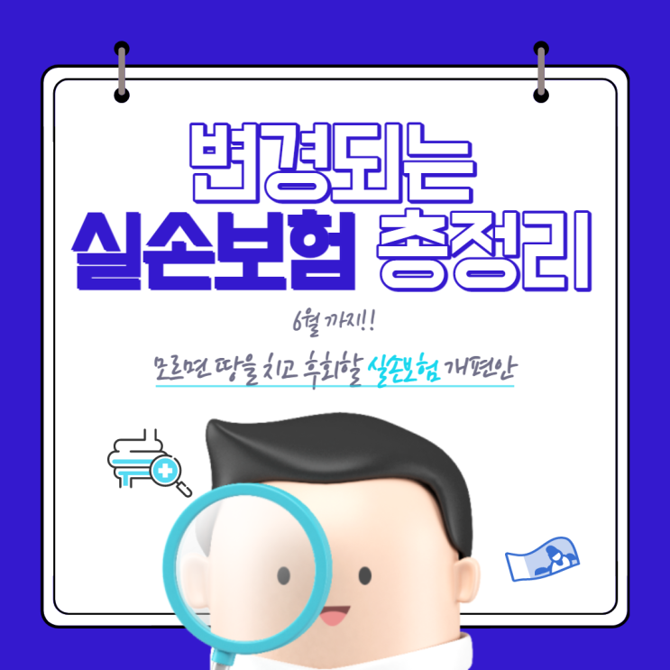  실손(실비)보험 개편된다는데? 모르면 땅을 치고 후회할 실손의료보험 개편안 총정리!!