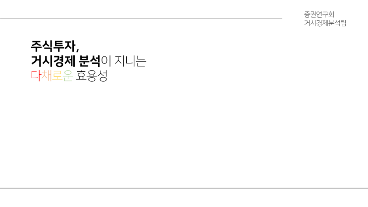  주식투자에서 거시경제 분석의 효용성