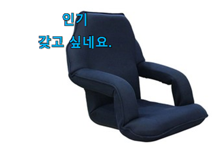 맘에드는 라꾸라꾸 좌식의자 꿀템제품 품절되기전에 빨리 킵하세요! 맘에드는 라꾸라꾸 좌식의자 꿀템제품 품절되기전에 빨리 킵하세요!