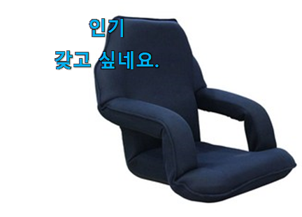 맘에드는 라꾸라꾸 좌식의자 꿀템제품 품절되기전에 빨리 킵하세요!