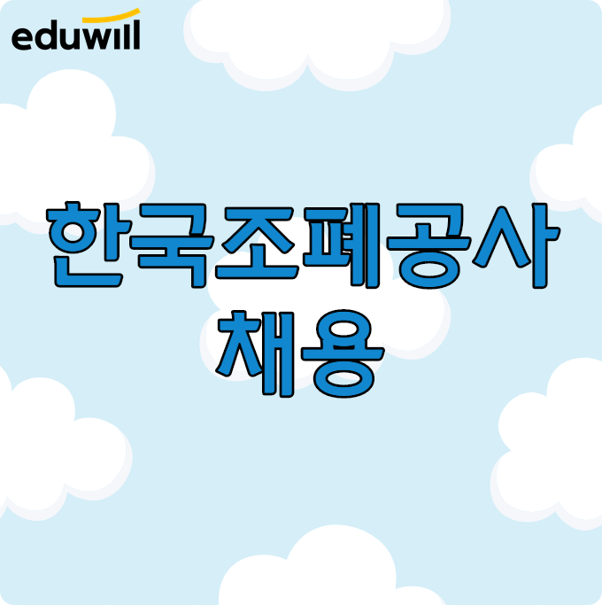 한국조폐공사채용 NCS 대비 방법은? 한국조폐공사채용 NCS 대비 방법은?