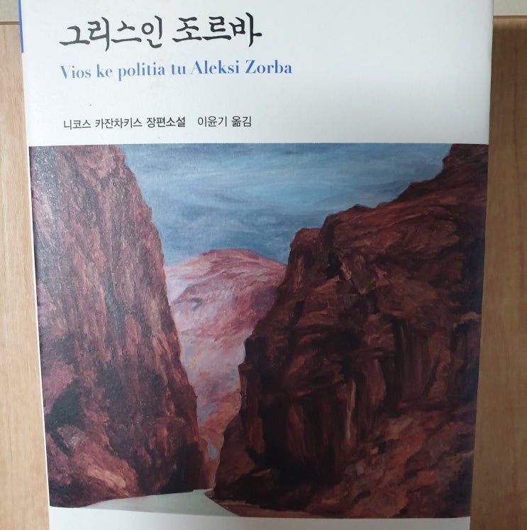  그리스인 조르바/ 니코스 카잔차키스 [고전문학]