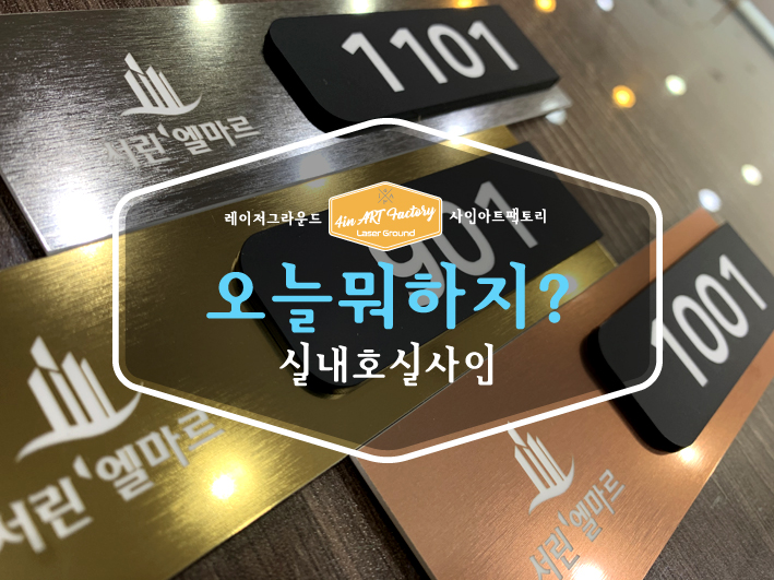  실내 사인 / 호실 사인 / 아파트 사인 / 실내 간판 / 아파트 사인 / 빌라 사인 / 병원 사인 / 안내 사인 / 층 안내 사인 / 계단 실사인 / 이 모든 사인을 레이저 공방 / 사인아트팩토리에서