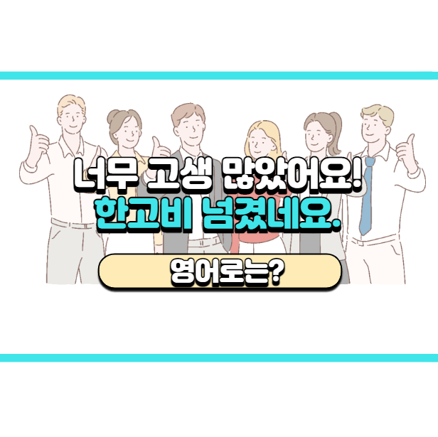  '한고비 넘겼네요.' 영어로는? 'You're halfway there.'