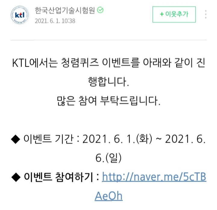 [2021/6/1~6/6] 한국산업기술시험원, 청렴퀴즈 치킨 스벅 120명