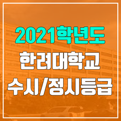 한려대학교 수시등급 / 정시등급 (2021, 예비번호)