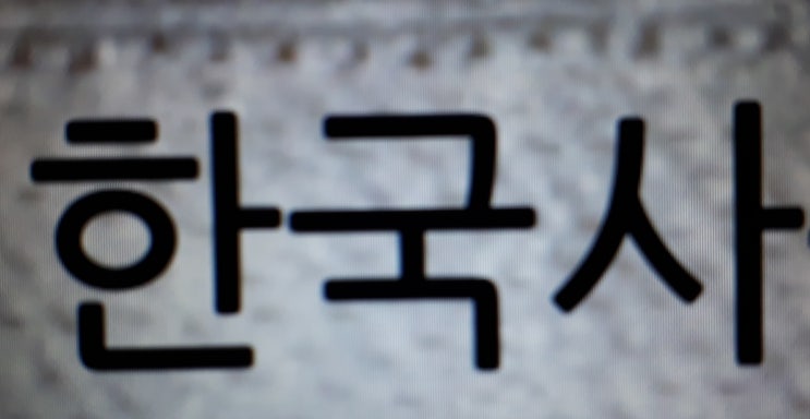  한국사 시험 기출문제 9번부터 17번 9급 법원직 공무원 기출문제 바로 보시죠