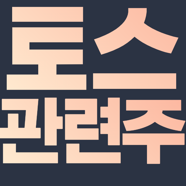 토스 관련주