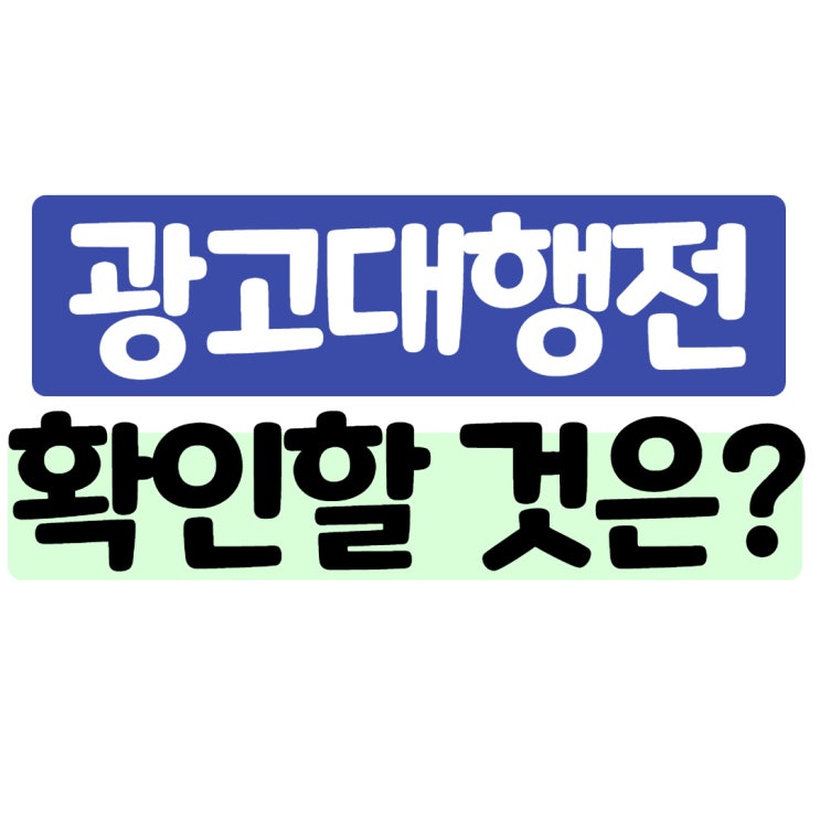  블로그 광고업체를 알아볼 때 확인할 것은?