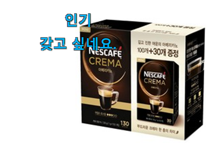 가성비좋은 네스카페 아메리카노 꿀템상품 안사곤 못 참겠어요 ㅋㅋ 가성비좋은 네스카페 아메리카노 꿀템상품 안사곤 못 참겠어요 ㅋㅋ