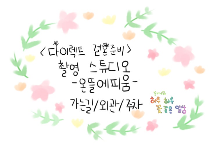 [결혼준비중]온뜰에피움 스튜디오편-가는길/외관/주차