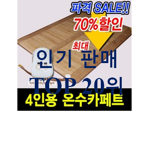 실속있는 일월온수매트 꿀템 BEST TOP 랭킹 20위 실속있는 일월온수매트 꿀템 BEST TOP 랭킹 20위
