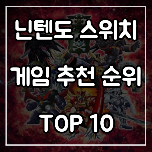 닌텐도 스위치 게임 추천 순위 TOP 10 (21년 6월)