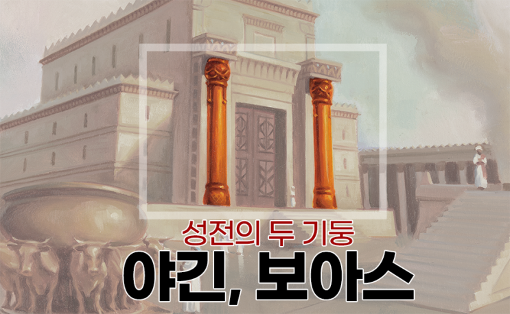 솔로몬 성전의 두 기둥, 야긴과 보아스